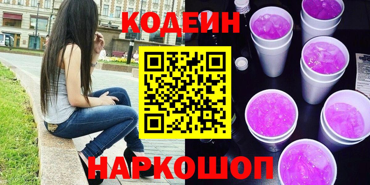 Codein Purple Drank  Кодеиновый сироп Lean напиток Lean (лин)  Вход с VPN  Алатырь 